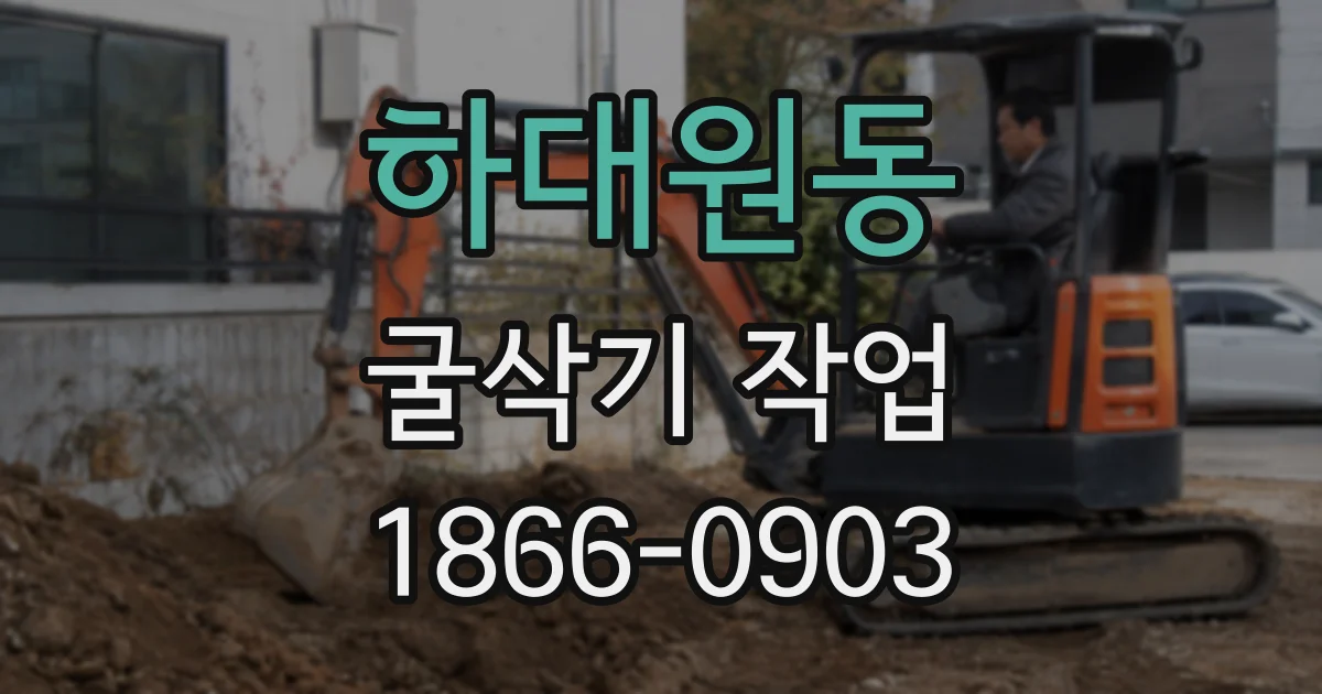 하대원동 굴삭기 작업