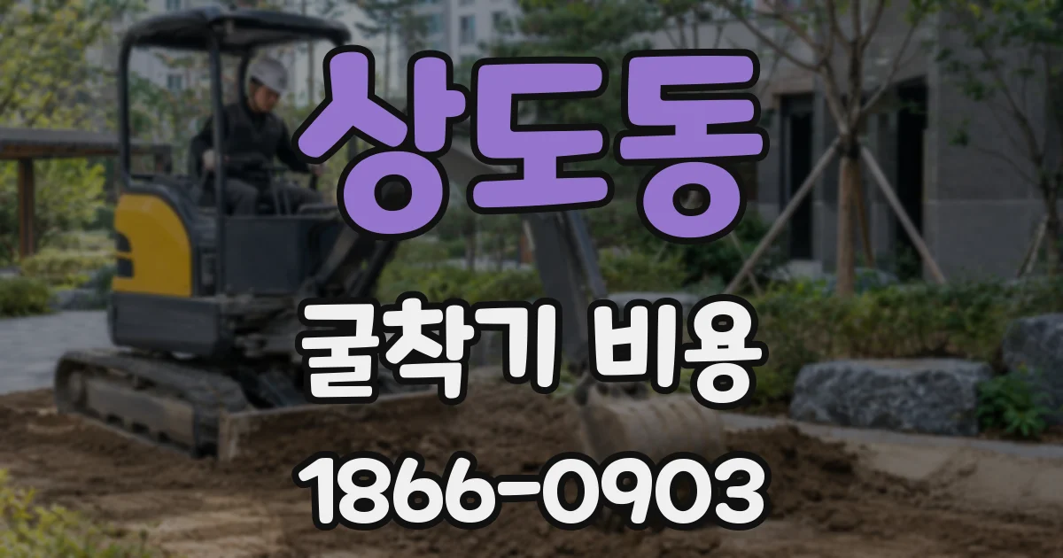 상도동 굴착기 비용