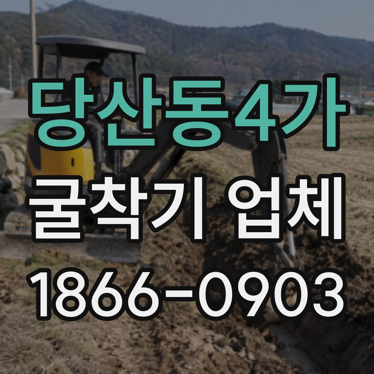 당산동4가 굴착기 업체