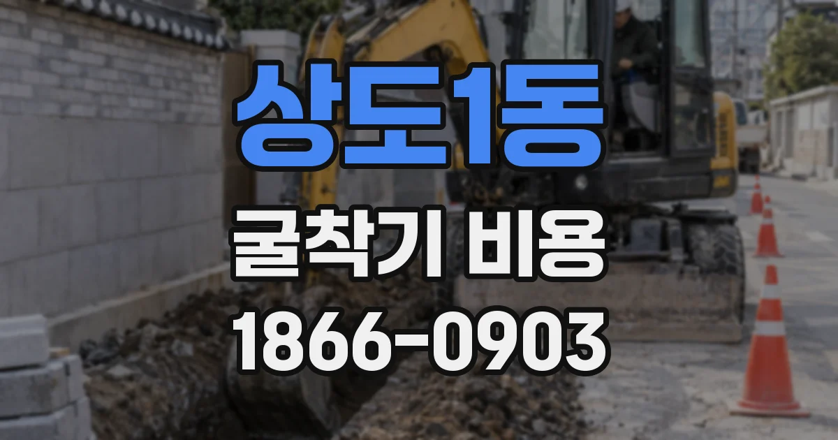 상도1동 굴착기 비용