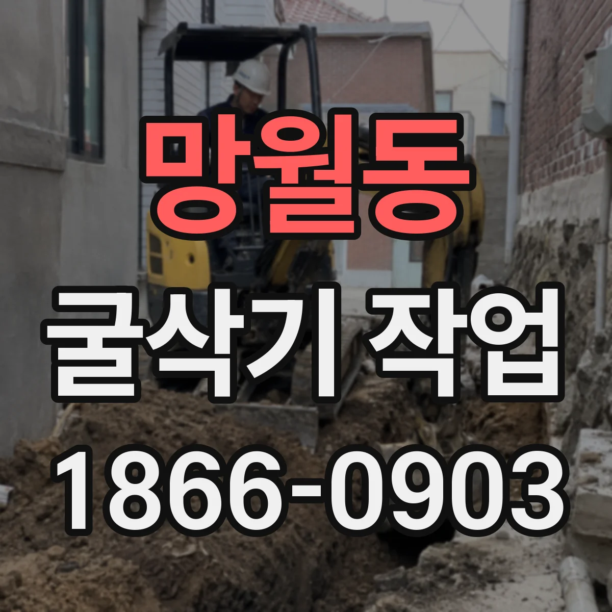 망월동 굴삭기 작업