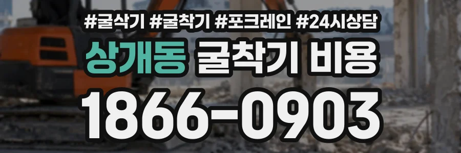 상개동 굴착기비용 상담 전화 1866-0903