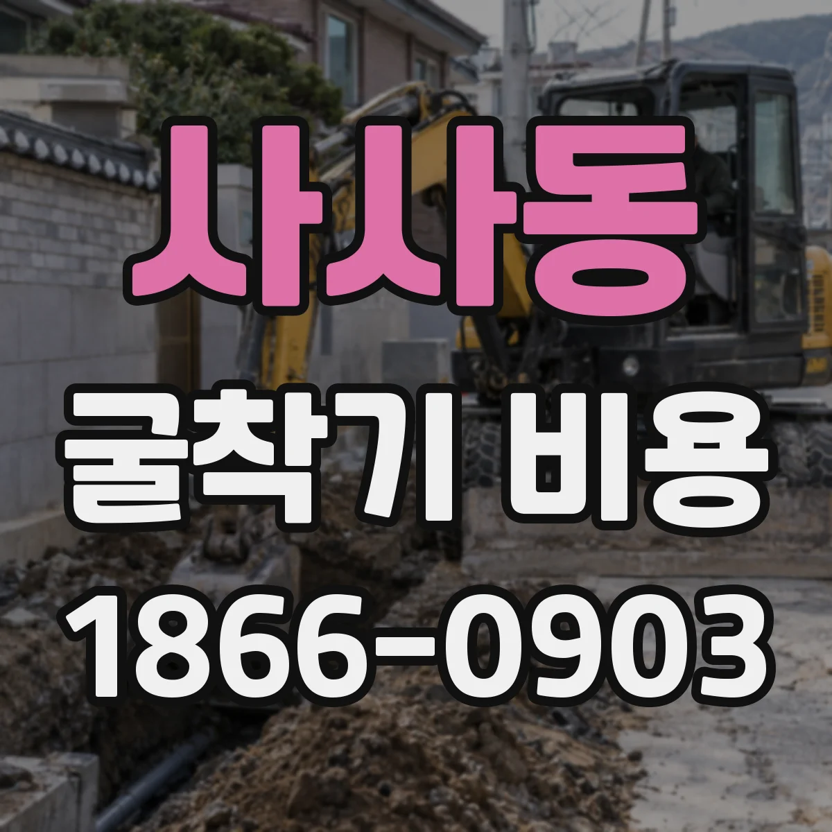 사사동 굴착기 비용