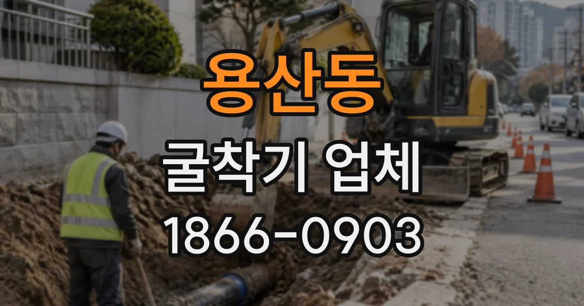 용산동 굴착기업체