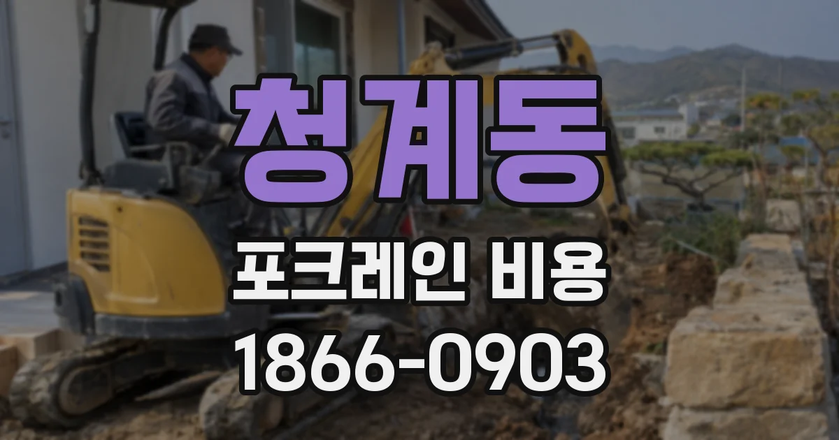 청계동 포크레인 비용