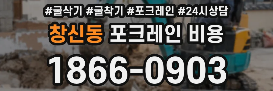 창신동 포크레인 비용