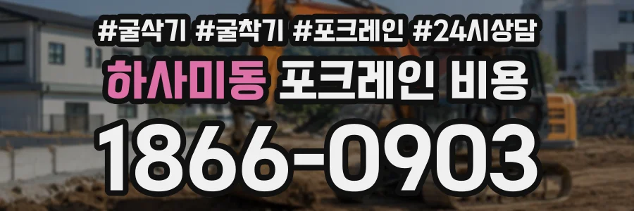하사미동 포크레인비용 상담 전화 1866-0903