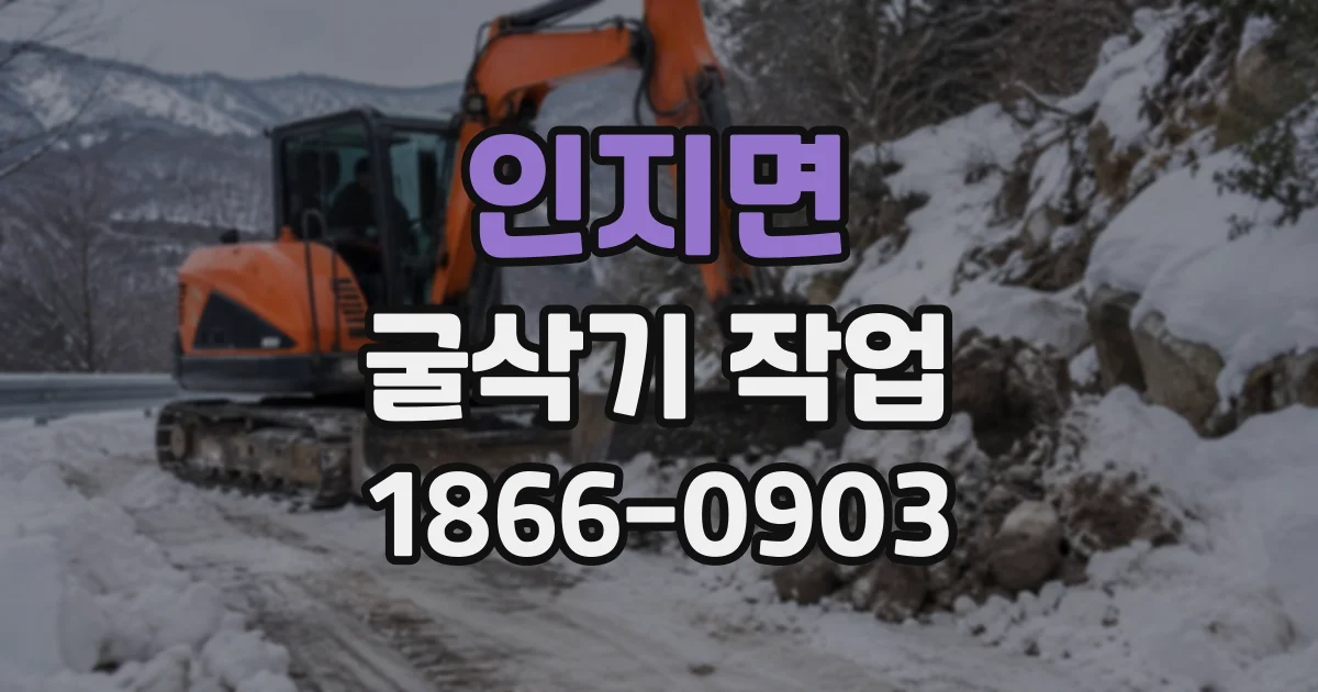 인지면 굴삭기작업