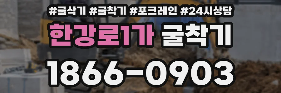 한강로1가 굴착기