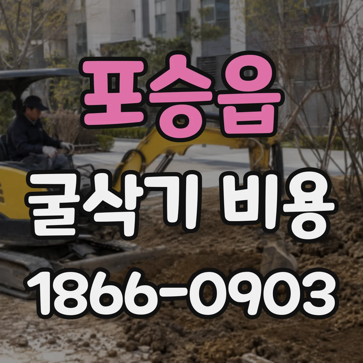 포승읍 굴삭기 비용