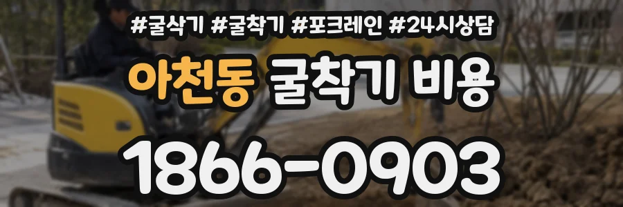 아천동 굴착기 비용