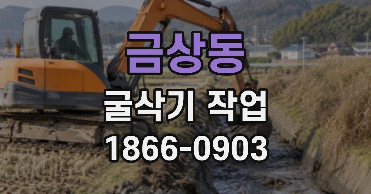 금상동 굴삭기작업