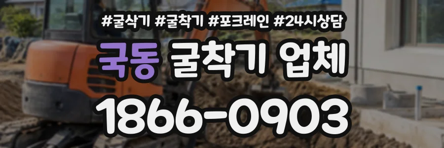 국동 굴착기업체 상담 전화 1866-0903