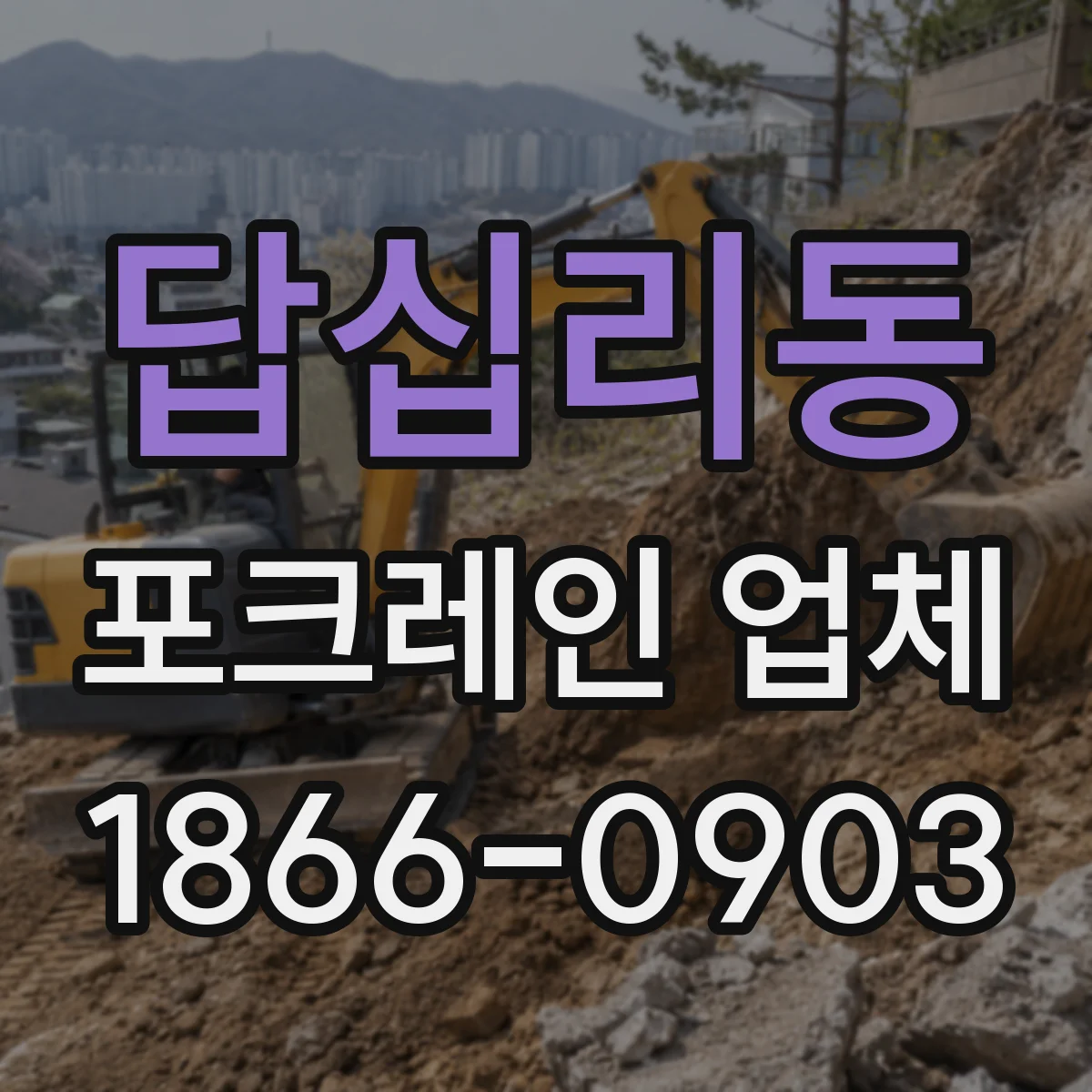답십리동 포크레인 업체