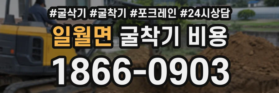 일월면 굴착기비용 상담 전화 1866-0903