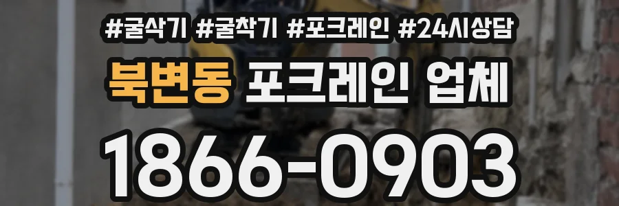 북변동 포크레인 업체