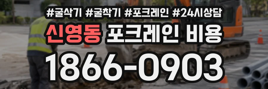 신영동 포크레인비용 상담 전화 1866-0903