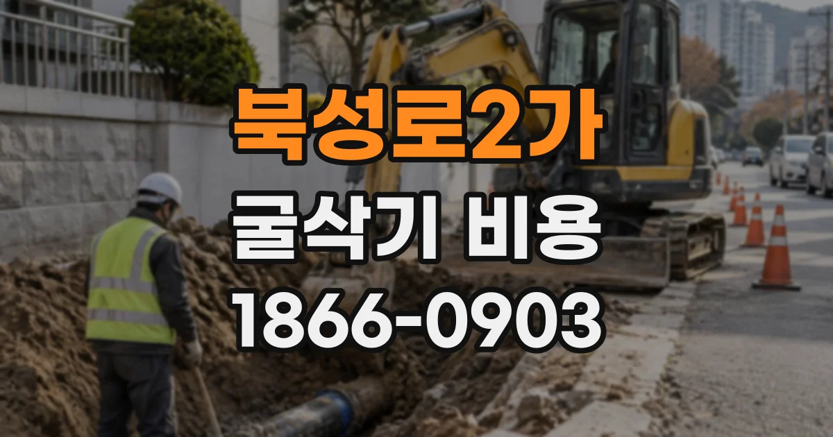 북성로2가 굴삭기비용