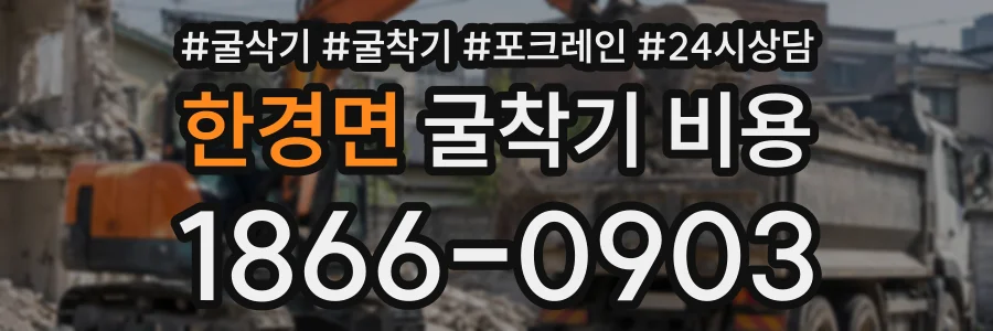 한경면 굴착기비용 상담 전화 1866-0903