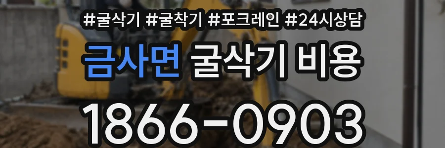 금사면 굴삭기 비용