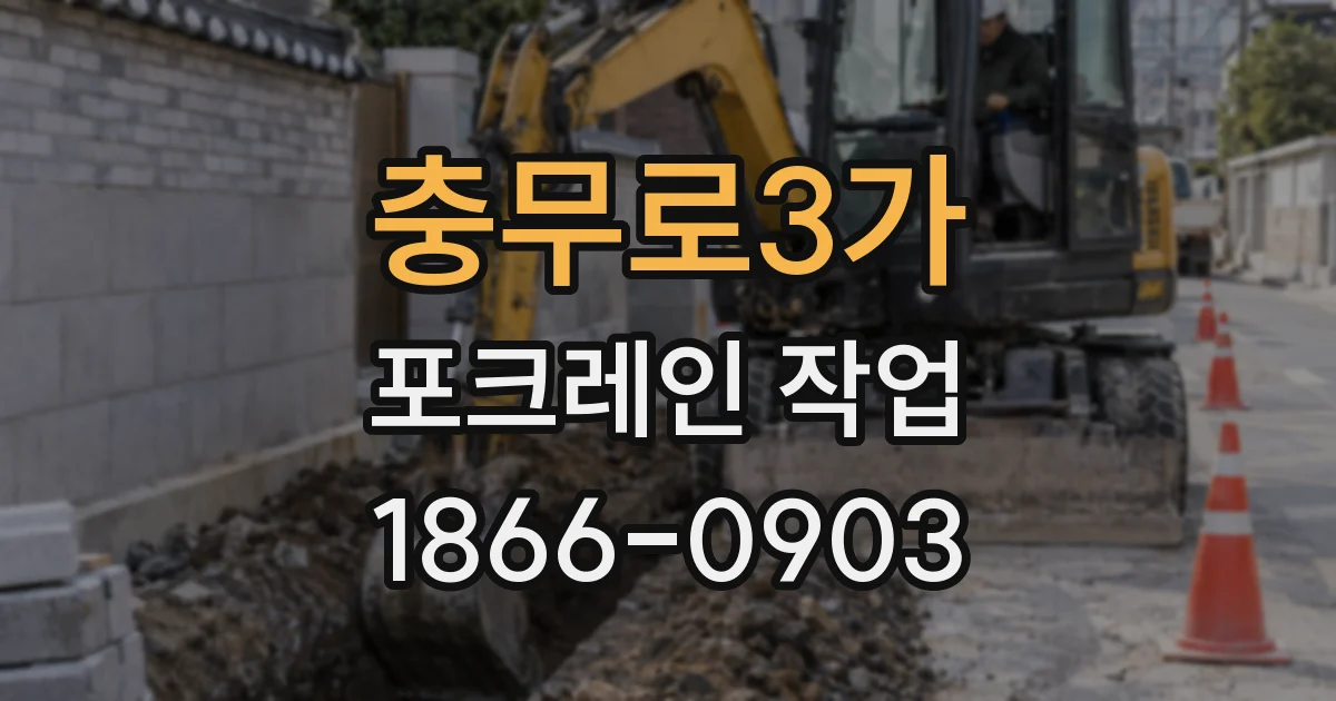 충무로3가 포크레인 작업