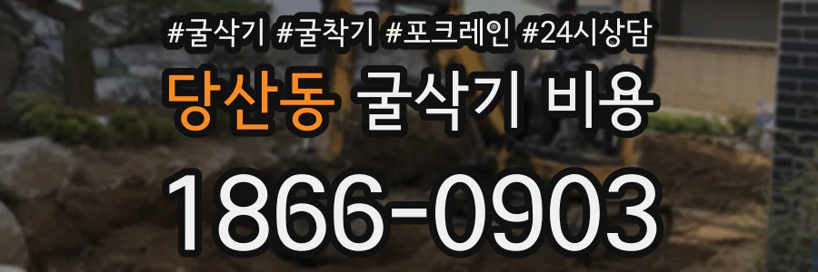 당산동 굴삭기 비용