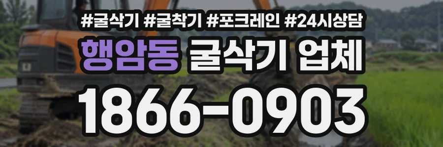 행암동 굴삭기업체 상담 전화 1866-0903
