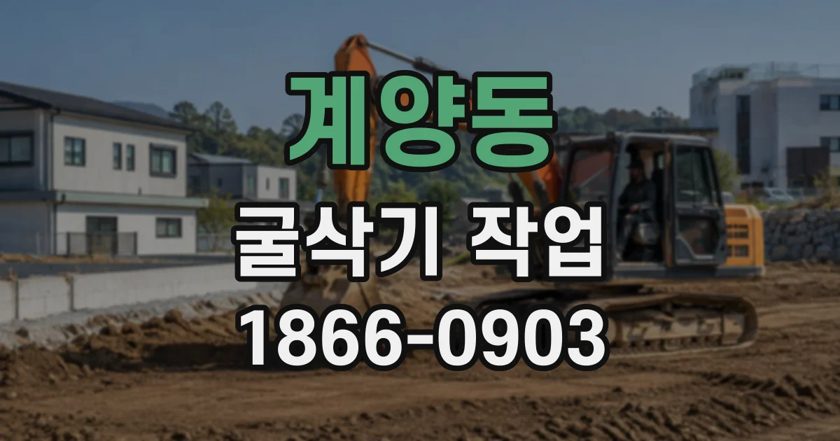 계양동 굴삭기작업