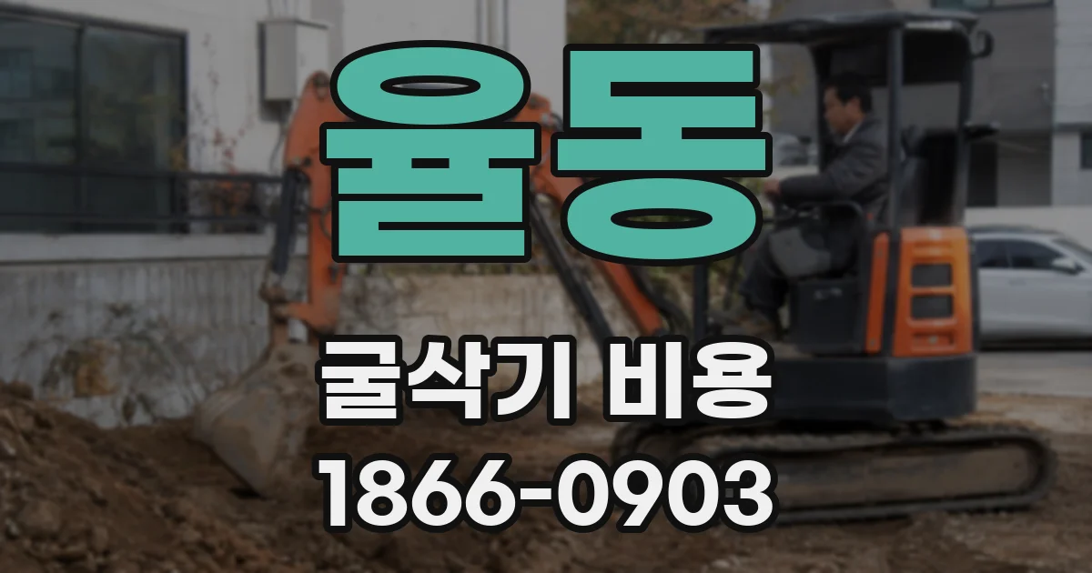 율동 굴삭기 비용