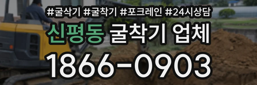 신평동 굴착기업체 상담 전화 1866-0903