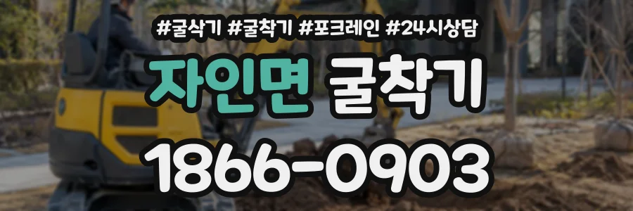 자인면 굴착기 상담 전화 1866-0903