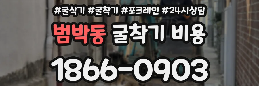범박동 굴착기 비용