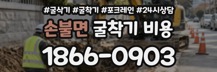 손불면 굴착기비용 상담 전화 1866-0903