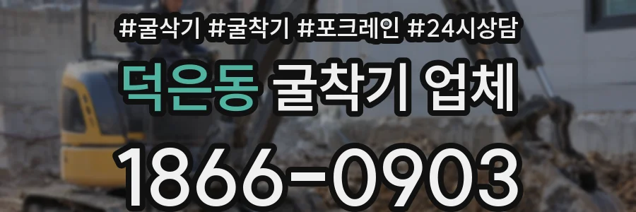 덕은동 굴착기 업체