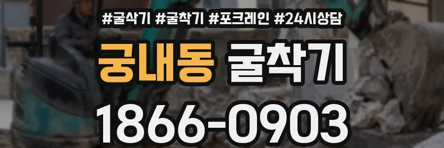 궁내동 굴착기