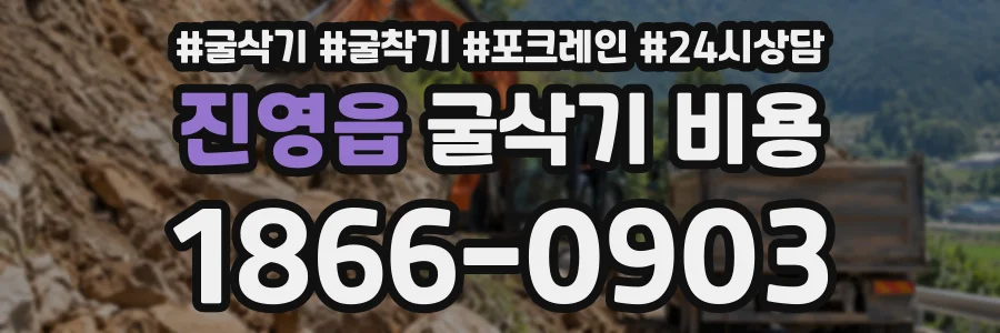 진영읍 굴삭기비용 상담 전화 1866-0903