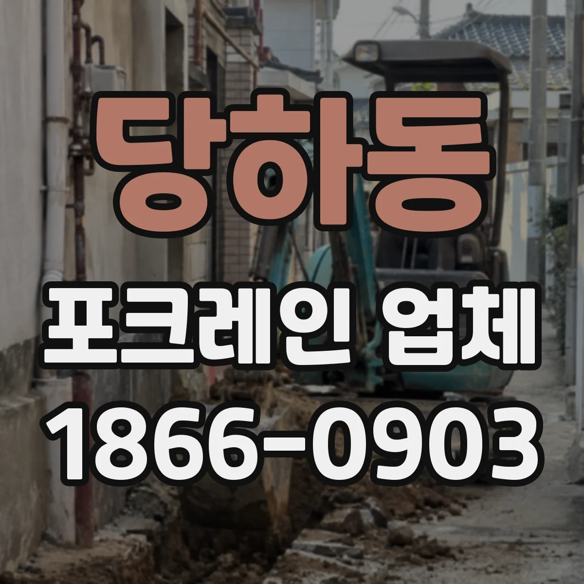 당하동 포크레인 업체