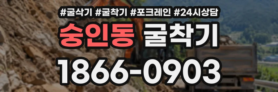 숭인동 굴착기 상담 전화 1866-0903