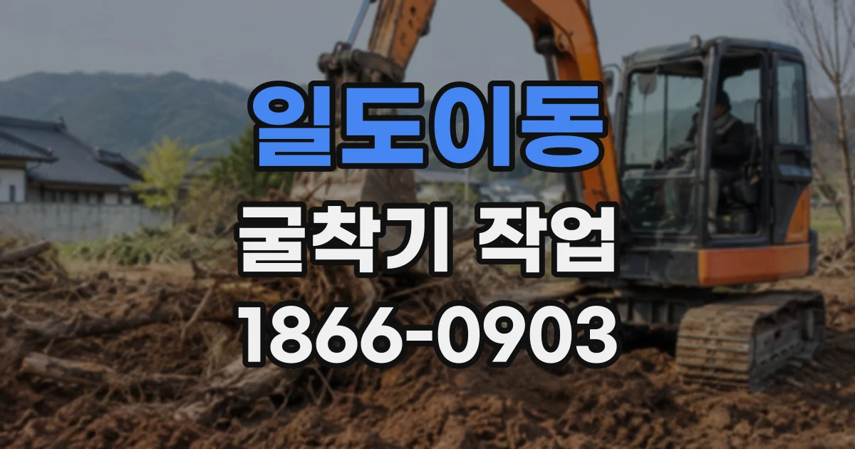 일도이동 굴착기작업
