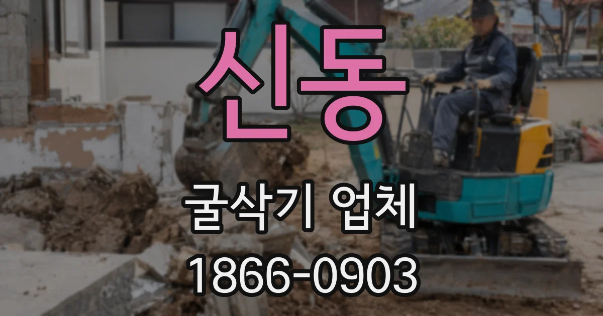 신동 굴삭기 업체