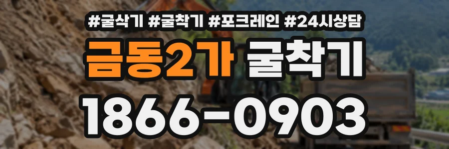 금동2가 굴착기 상담 전화 1866-0903