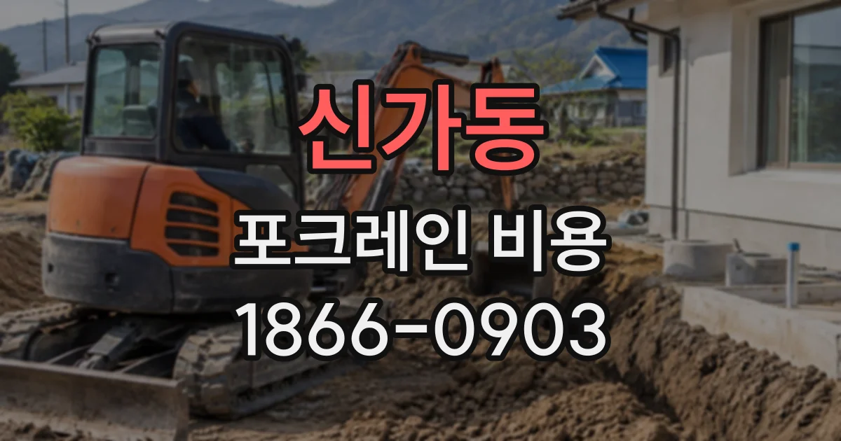 신가동 포크레인비용