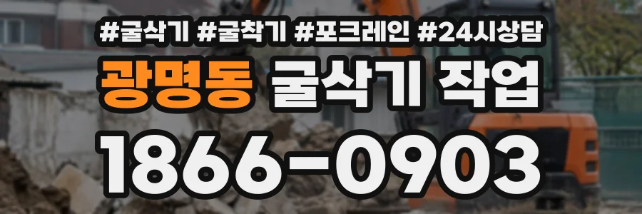 광명동 굴삭기작업 상담 전화 1866-0903