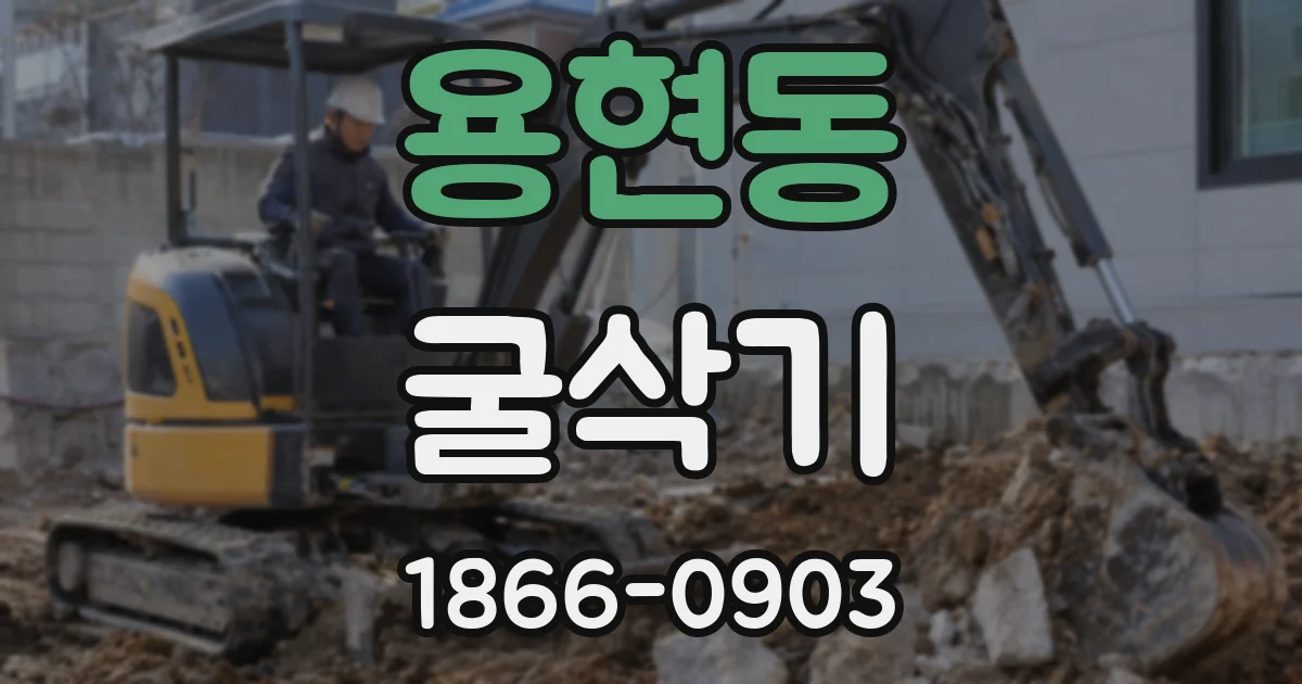 용현동 굴삭기