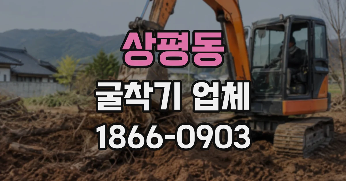 상평동 굴착기업체
