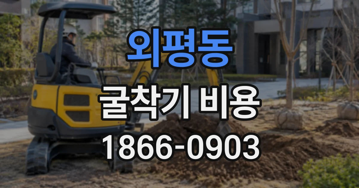 외평동 굴착기비용