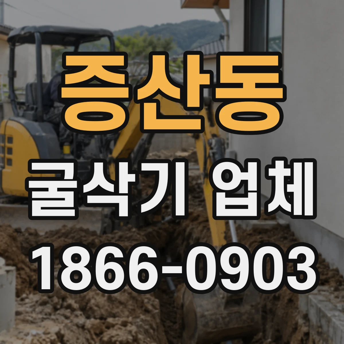 증산동 굴삭기 업체