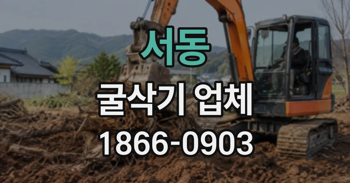 서동 굴삭기업체
