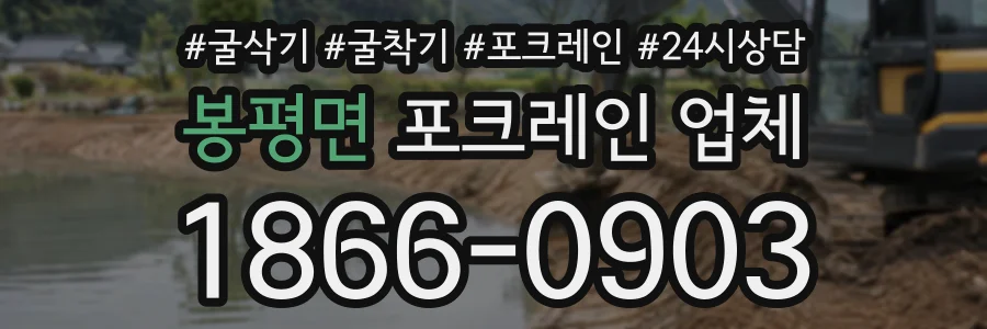 봉평면 포크레인업체 상담 전화 1866-0903
