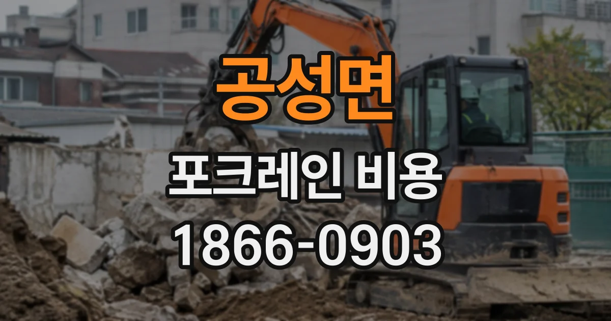 공성면 포크레인비용